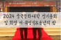 2024 중국문화대학 정기총회 및 회장 이·취임식 & 송년의 밤